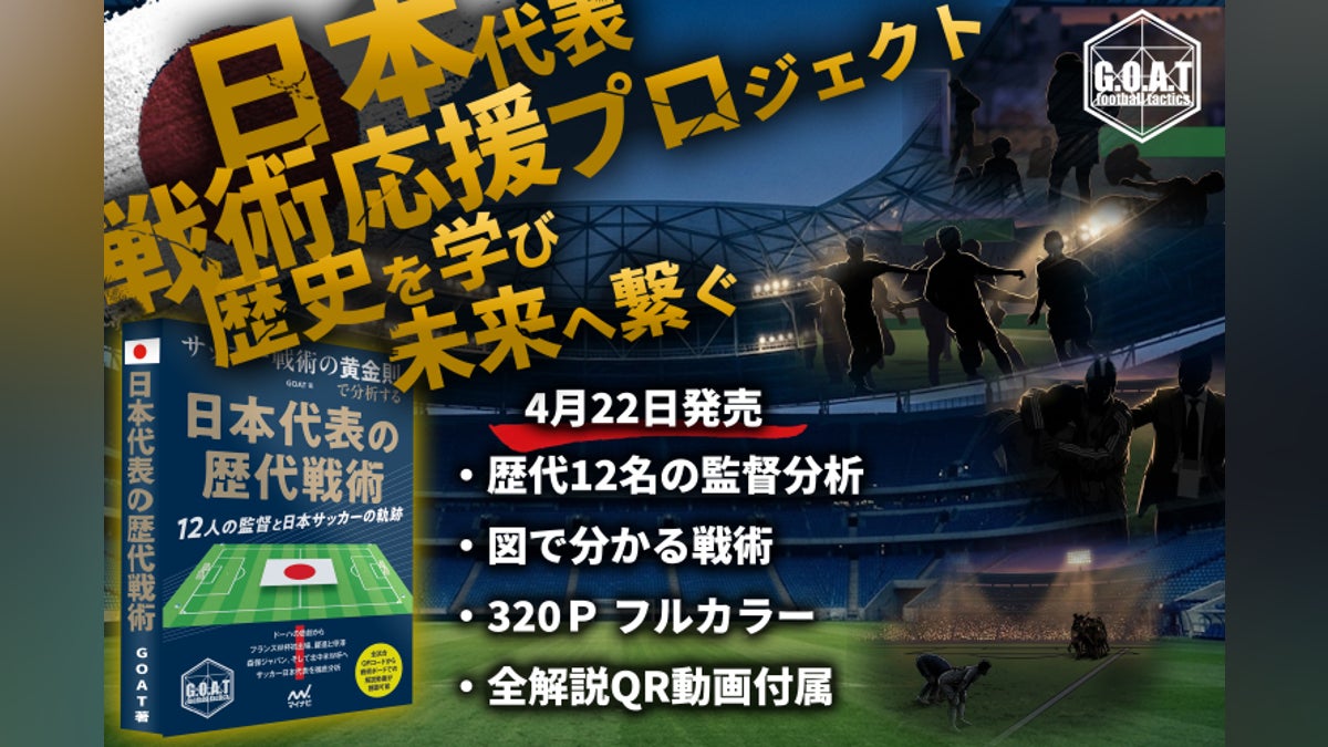 W杯直前!『戦術的』に代表を応援し次世代に戦術本を届けたい!#JFA W杯直前!『戦術的』に代表を応援し次世代に戦術本を届けたい!#JFA