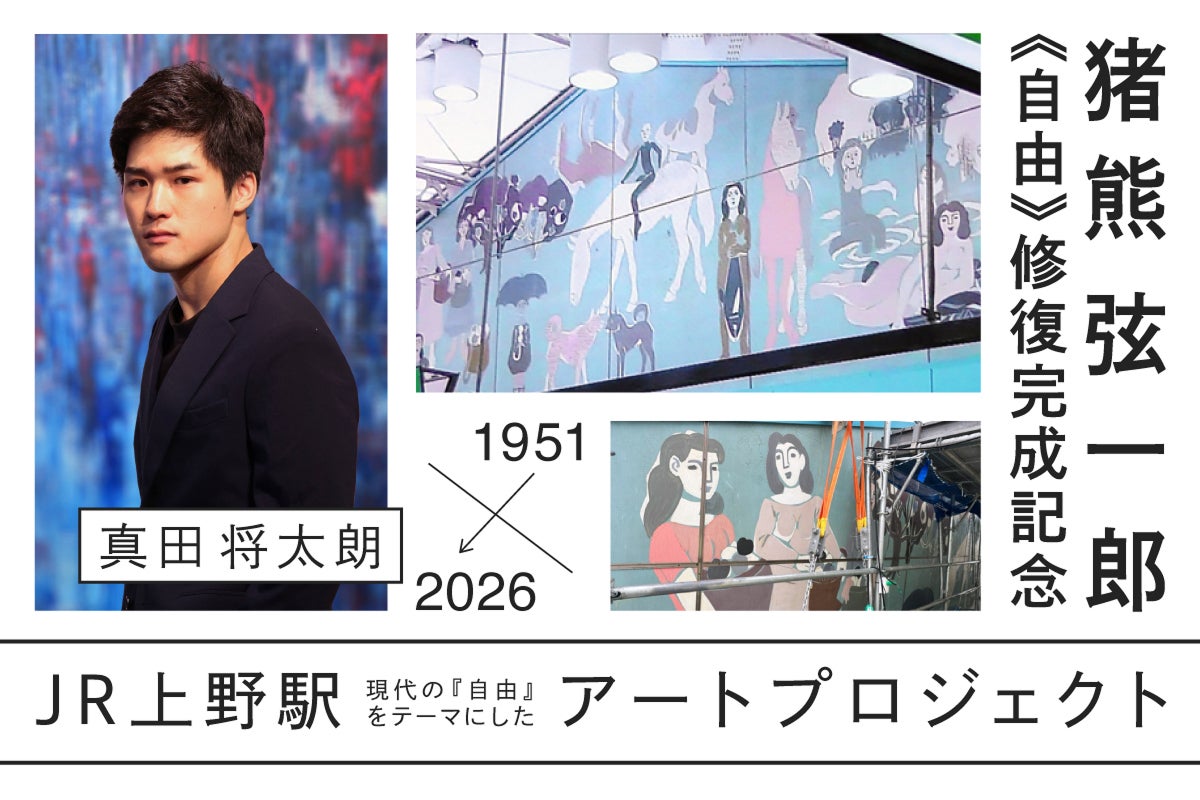 JR上野駅｜大壁画《自由》修復を契機に、真田将太朗氏による新たな