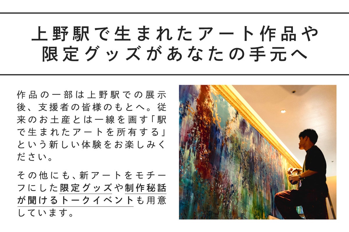 JR上野駅｜大壁画《自由》修復を契機に、真田将太朗氏による新たな