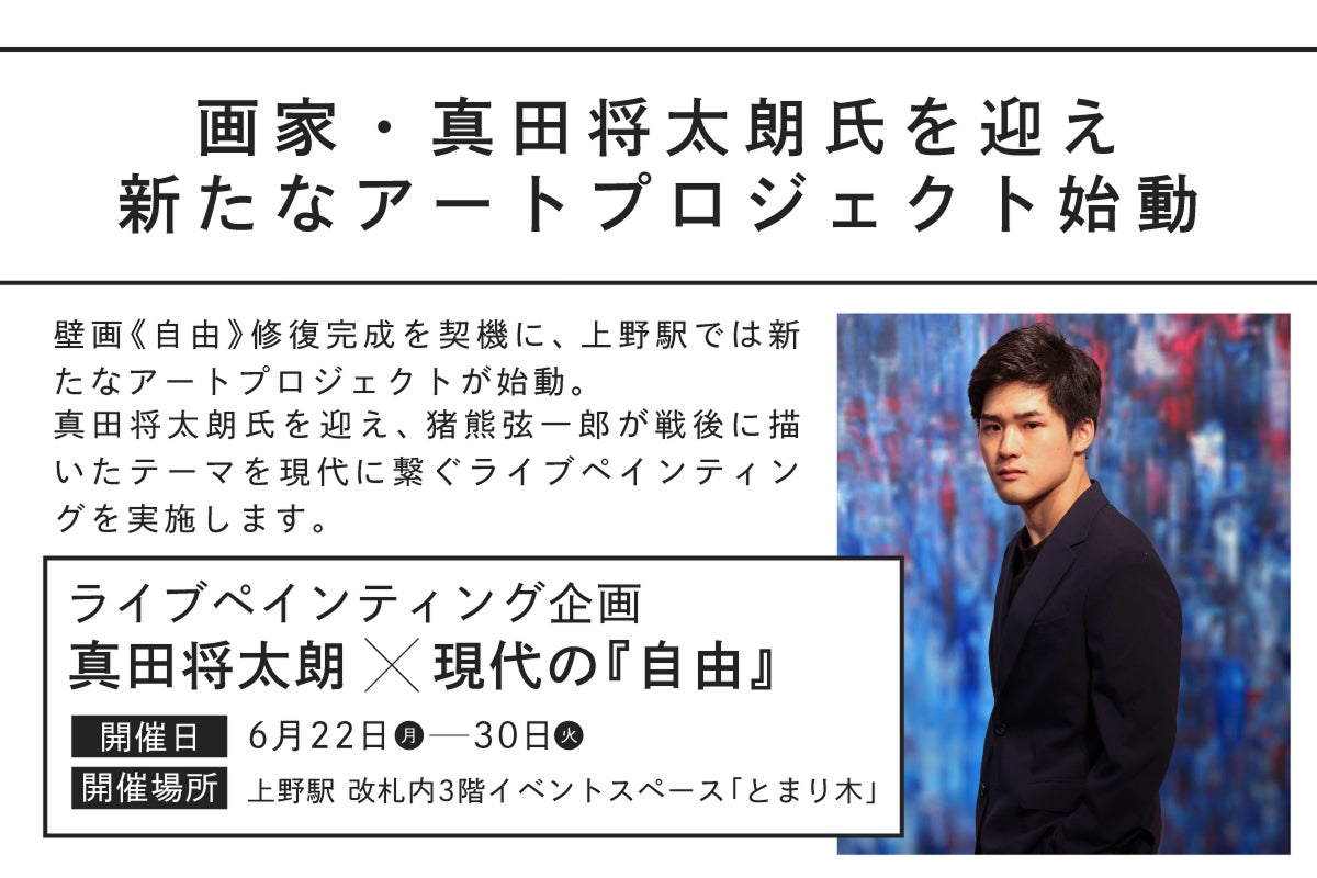 JR上野駅｜大壁画《自由》修復を契機に、真田将太朗氏による新たな
