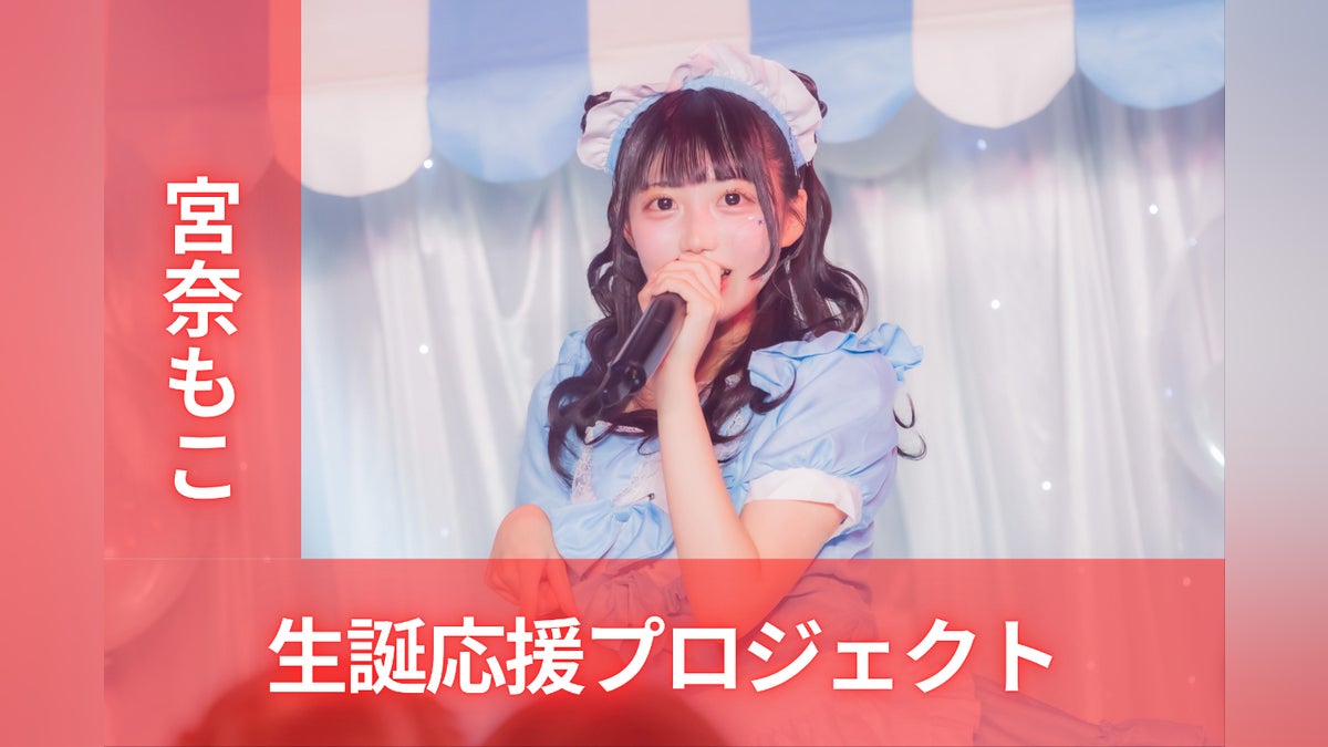 パラレルサイダー【宮奈もこ】生誕祭応援プロジェクト - CAMPFIRE パラレルサイダー【宮奈もこ】生誕祭応援プロジェクト - CAMPFIRE