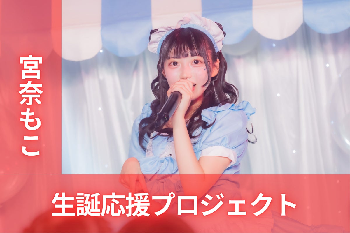 パラレルサイダー【宮奈もこ】生誕祭応援プロジェクト - CAMPFIRE パラレルサイダー【宮奈もこ】生誕祭応援プロジェクト - CAMPFIRE