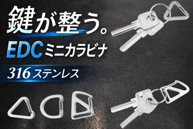 鍵・バッグ・アウトドアを整理する EDCミニカラビナ - CAMPFIRE
