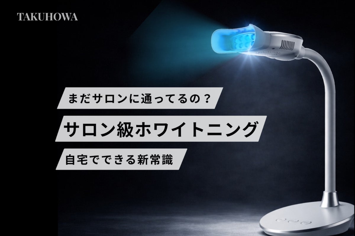革命】サロンに通う時代はもう終わり。 自宅にホワイトニングマシンを 