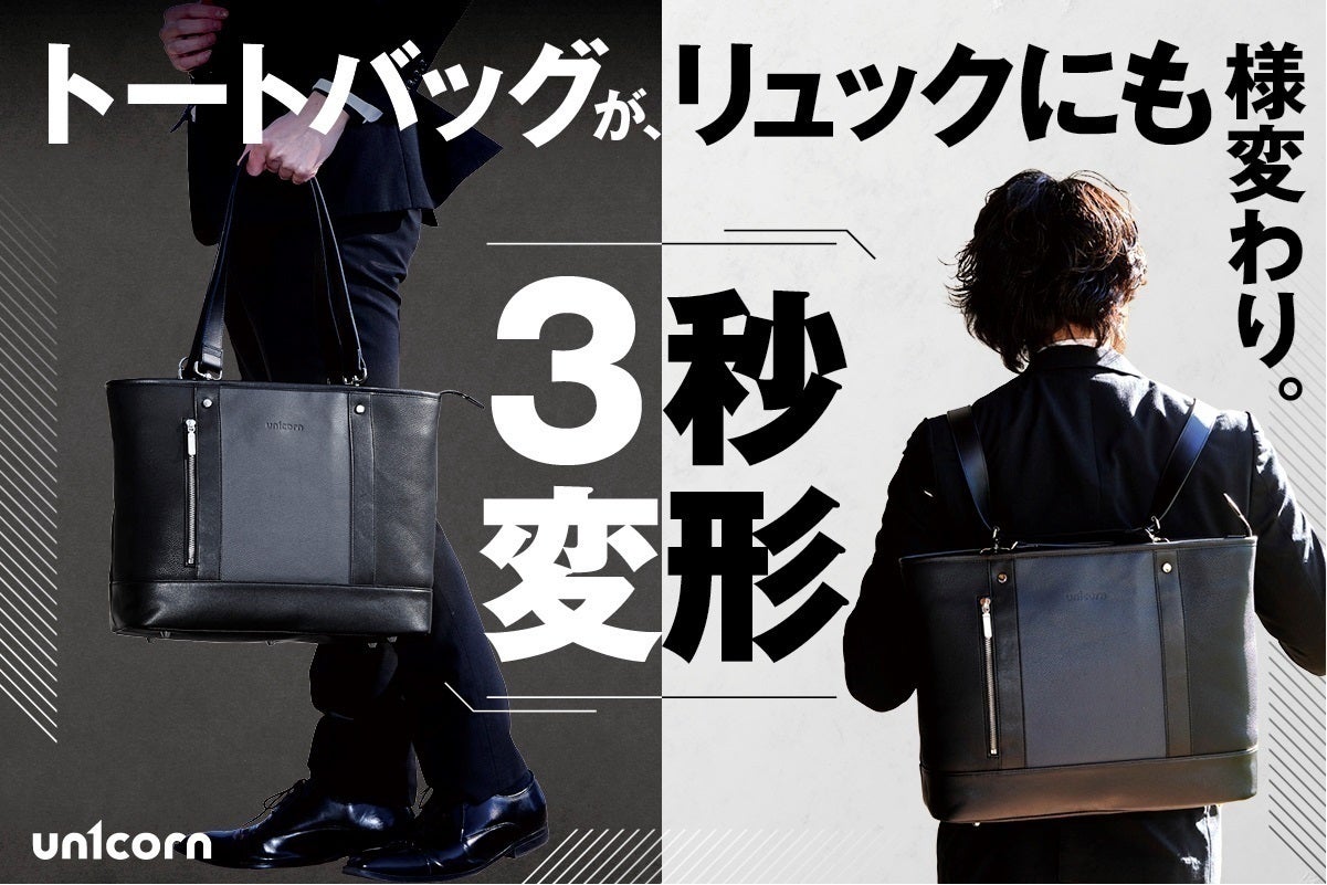 トートとリュックを3秒で切替。大人の毎日に寄り添う新発想バッグ