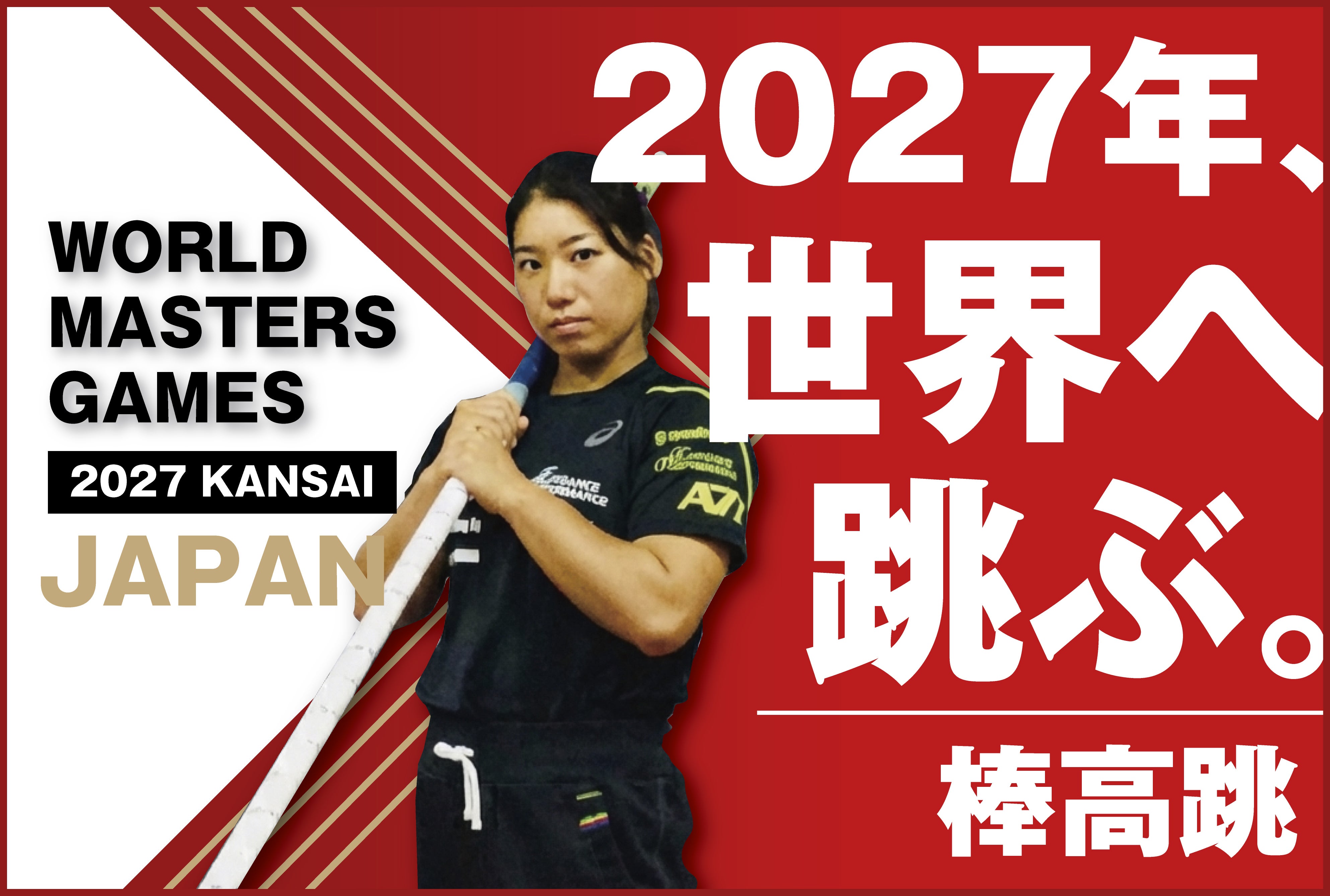 プロ職人応援キャンペーン3本まとめ買いで1本無料進呈 人工象牙黒三本巻八角柄仕様 2027年、世界へ跳ぶ。World Masters Games 棒高跳への挑戦