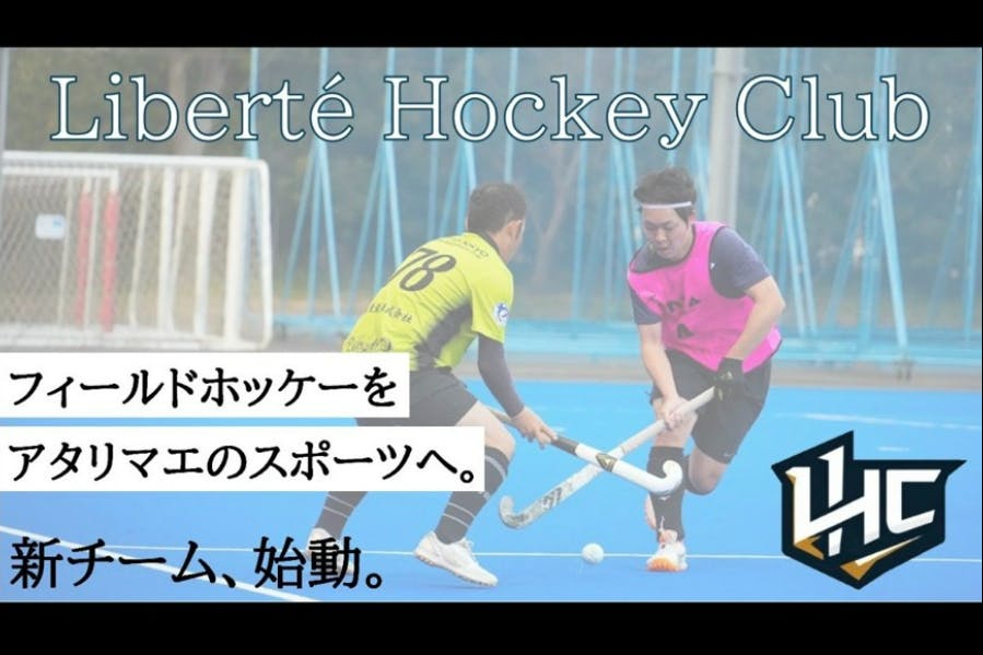 新たなホッケーの仲間意識を育むクラブ誕生