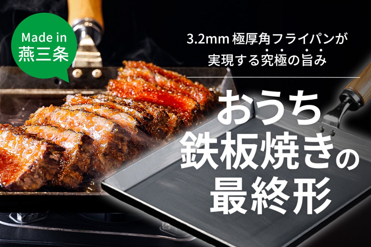 カド」にこだわった極厚フライパンが実現する究極の旨み！本格鉄板焼き