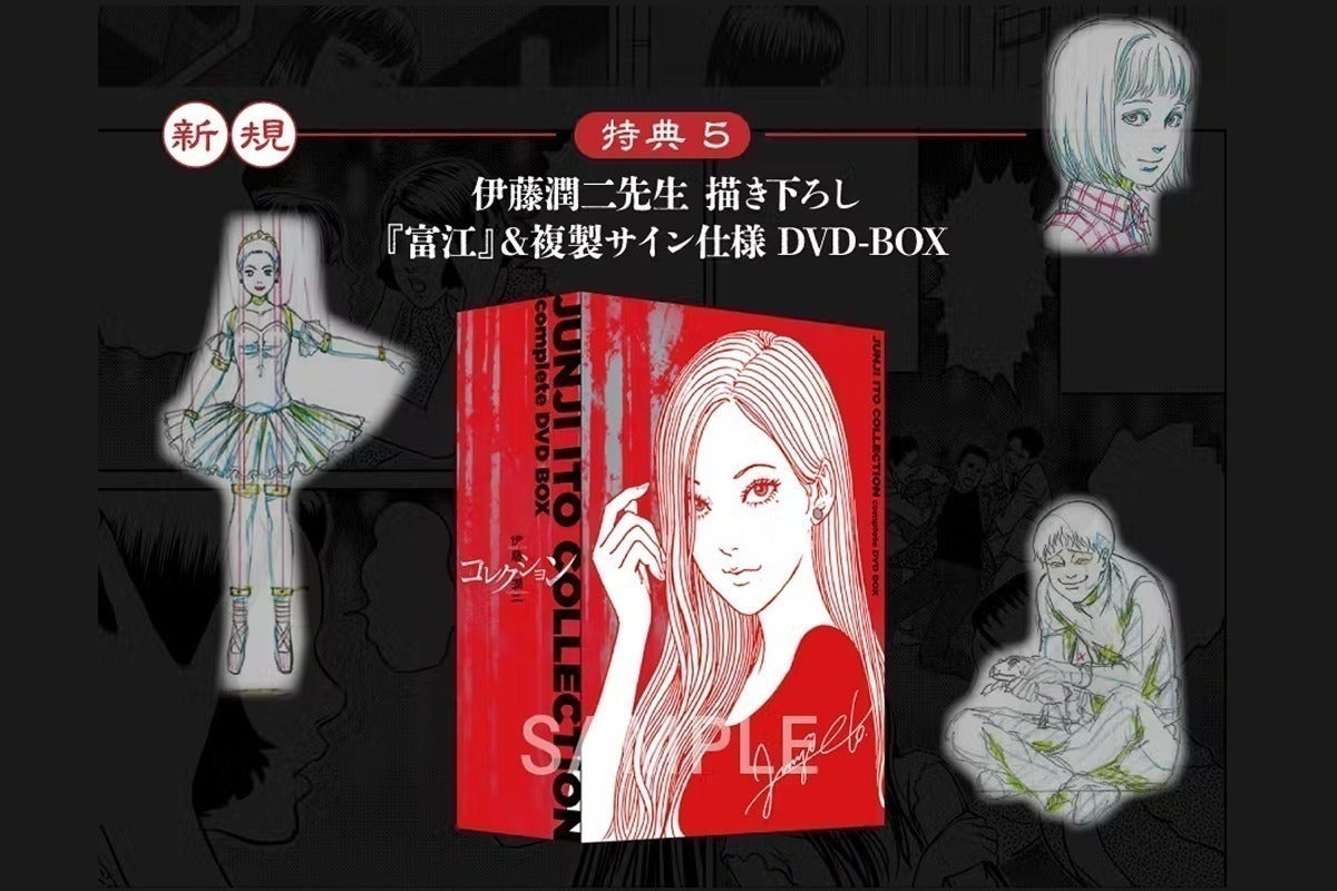 伊藤潤二『コレクション』 完全版 DVD-BOX」復刻プロジェクト 