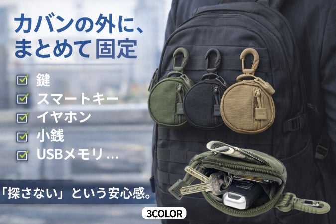 鍵も小物もまとめる外付けマルチポーチ。｜1000Dナイロン×カラビナ付き
