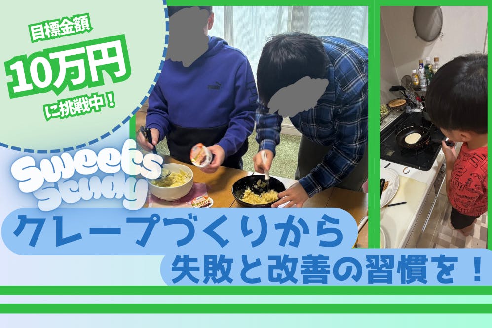 クレープを通じて子どもたちに学ぶ楽しさを！