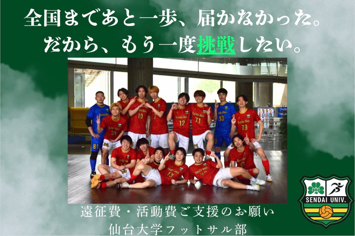 全国目指す仙台大学フットサル部の挑戦を応援しよう！