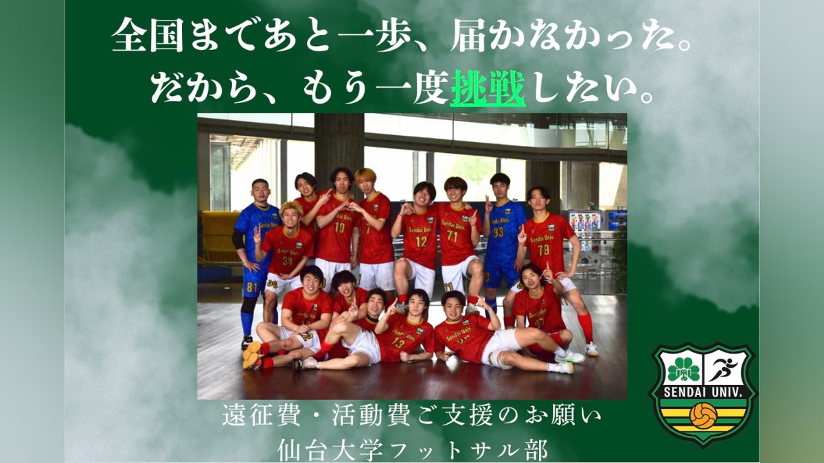 仙台大学フットサル部2026年全国大会出場応援プロジェクト#JFA 仙台大学フットサル部2026年全国大会出場応援プロジェクト#JFA
