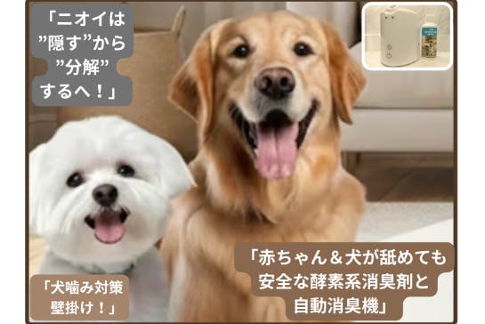 マンション犬オーナー向け消臭機プロジェクト