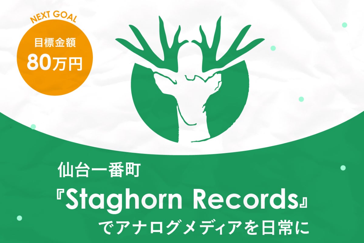 宮城県仙台一番町『Staghorn Records』でアナログメディアを日常に 宮城県仙台一番町『Staghorn Records』でアナログメディアを日常に