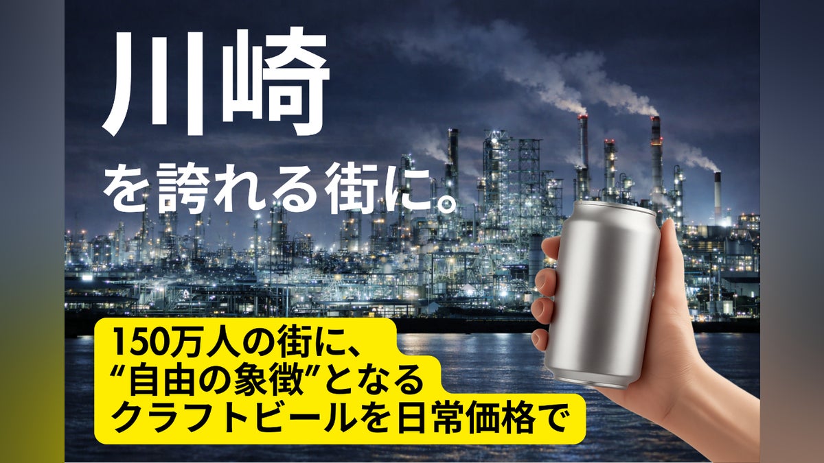 川崎150万人の誇り創造】「自由の象徴」クラフトビールを日常価格で 川崎150万人の誇り創造】「自由の象徴」クラフトビールを日常価格で