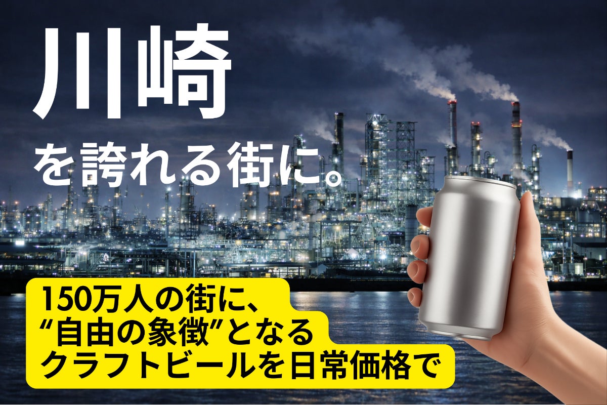 川崎150万人の誇り創造】「自由の象徴」クラフトビールを日常価格で 川崎150万人の誇り創造】「自由の象徴」クラフトビールを日常価格で