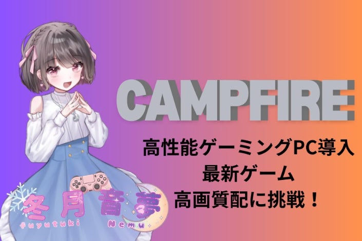 高性能ゲーミングPC導入で最新ゲーム高画質配信に挑戦！ - CAMPFIRE 