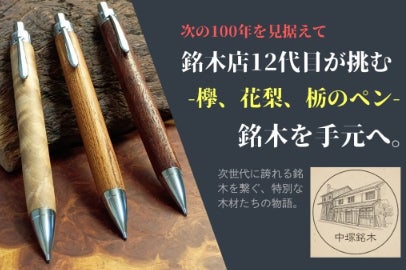 225年の銘木店】眠る木に新たな命を吹き込む木軸筆記具 - CAMPFIRE 