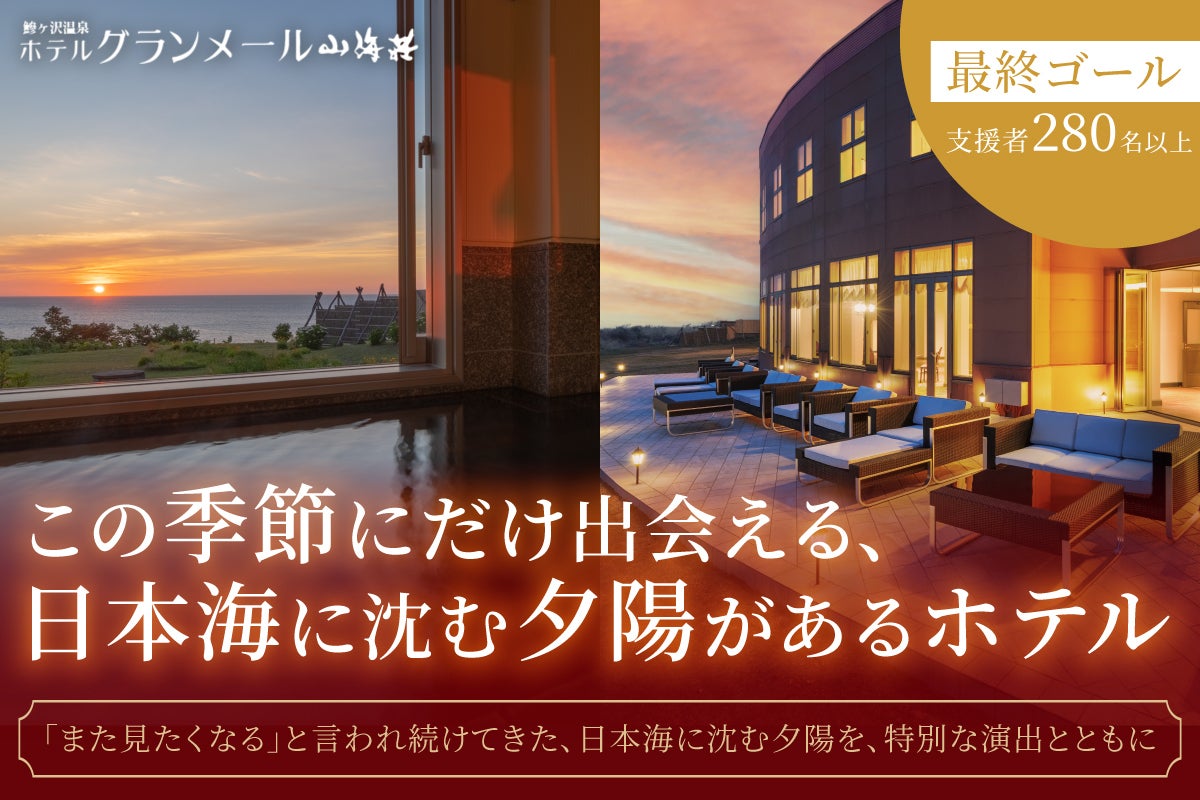 青森・鰺ヶ沢】日本海を望むホテルで5~7月に特別な夕陽体験をお届け 