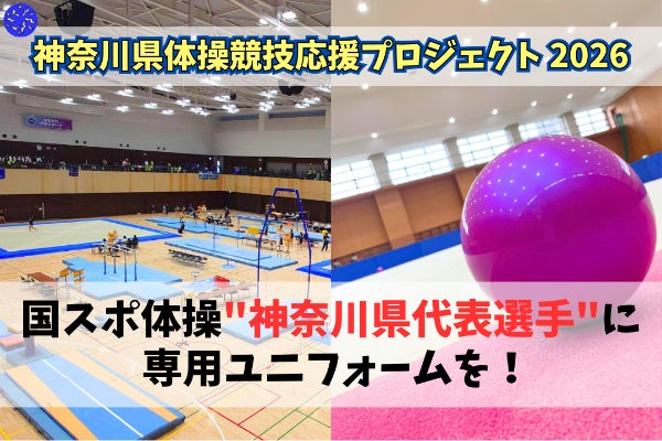 第2弾】今年も届けたい！国スポ神奈川県代表選手に専用ユニフォームを