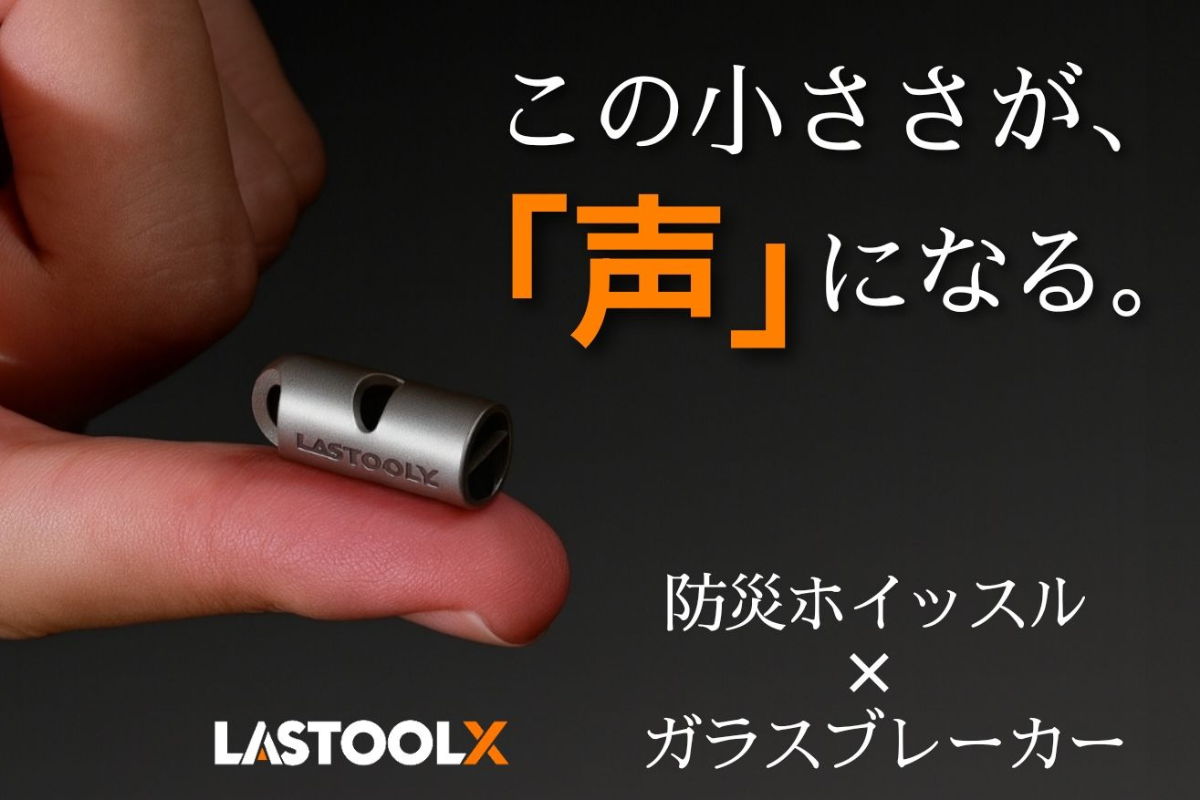 吹く音×割る力で備える。チタン製・指先サイズの超小型防災ホイッスル