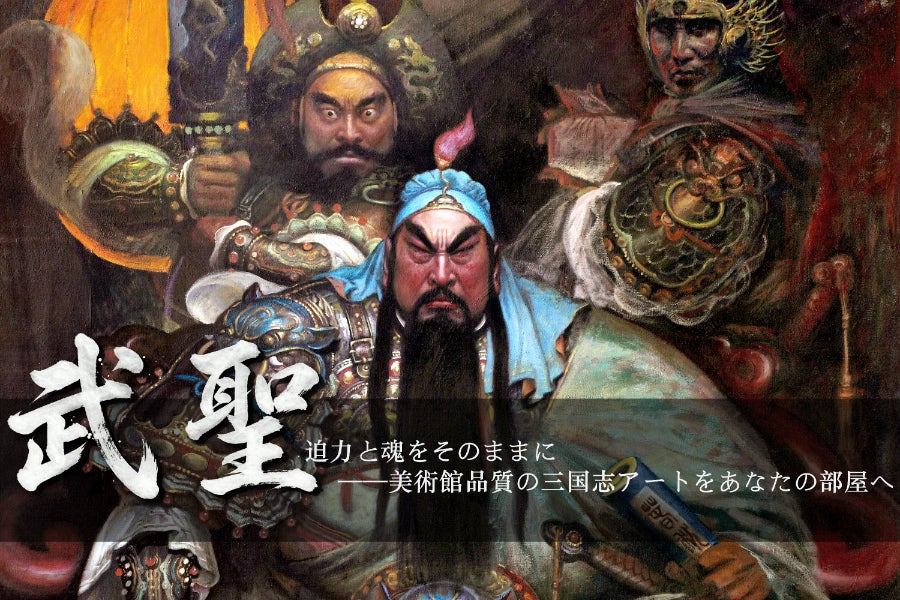 迫力と魂をそのままに——美術館品質の三国志アートをあなたの部屋へ 迫力と魂をそのままに——美術館品質の三国志アートをあなたの部屋へ