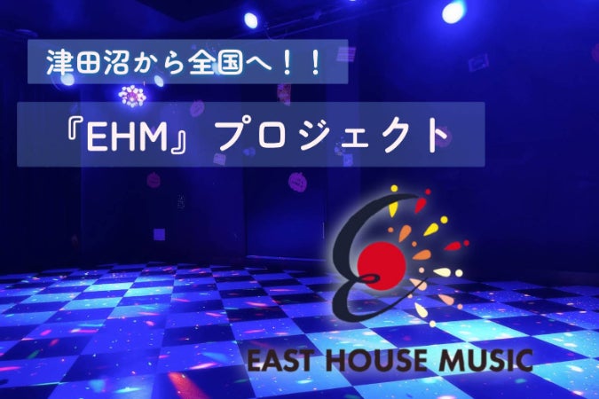 津田沼の音楽文化を全国へ『EHMアイドル＆シンガー』プロジェクト