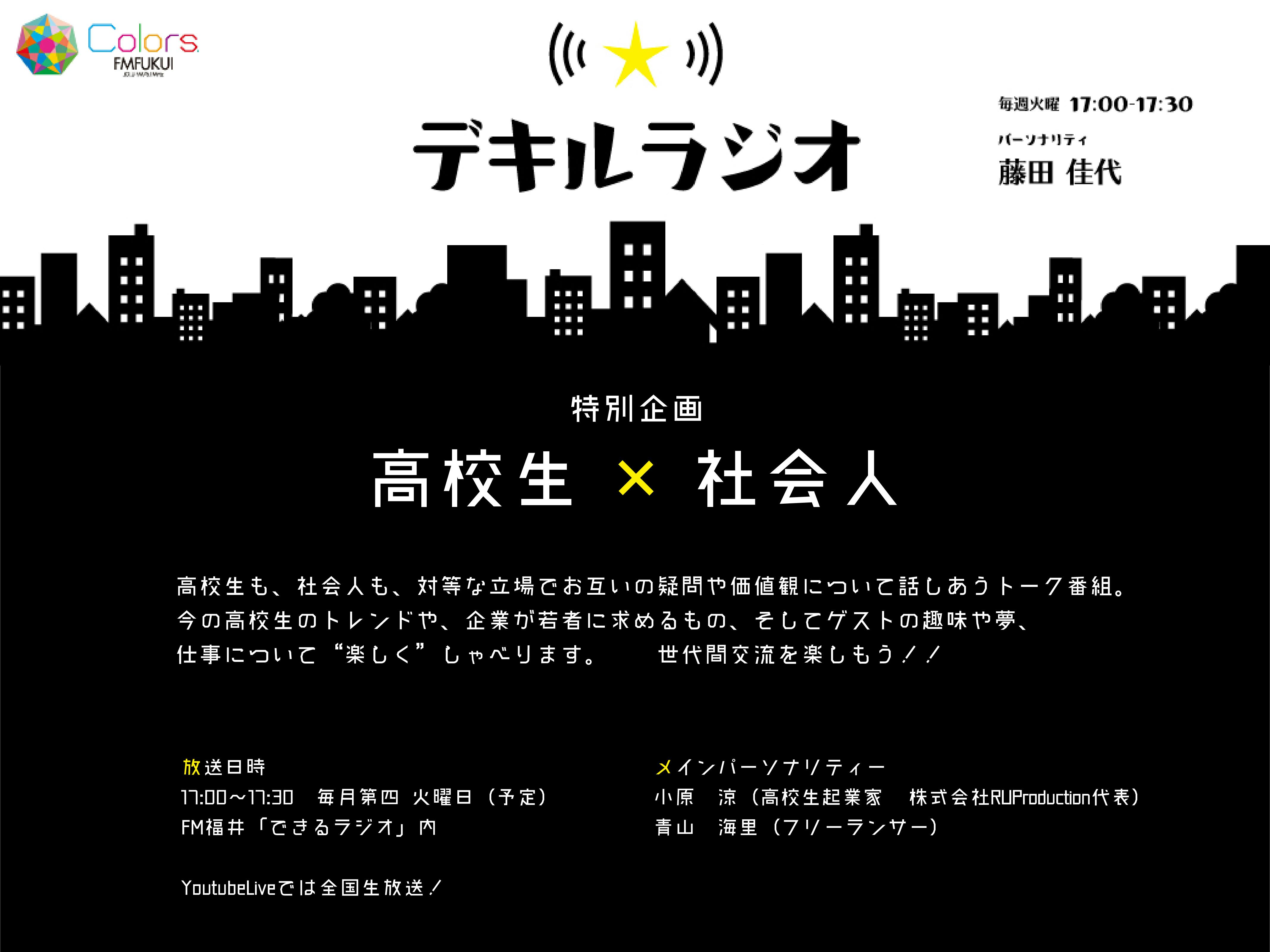 できるラジオ特別企画 高校生 社会人 Campfireコミュニティ