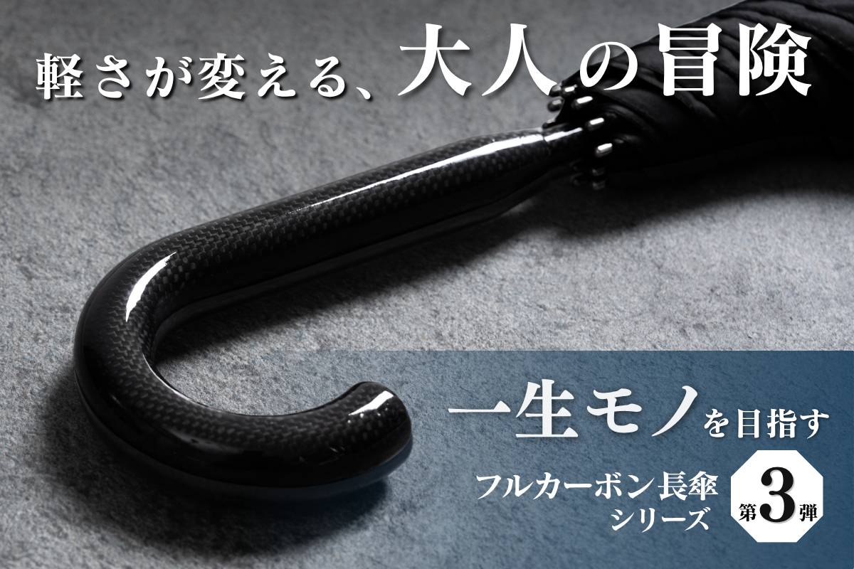 チタンを超える軽さと強さ。超軽量320gワイドサイズのフルカーボン長傘