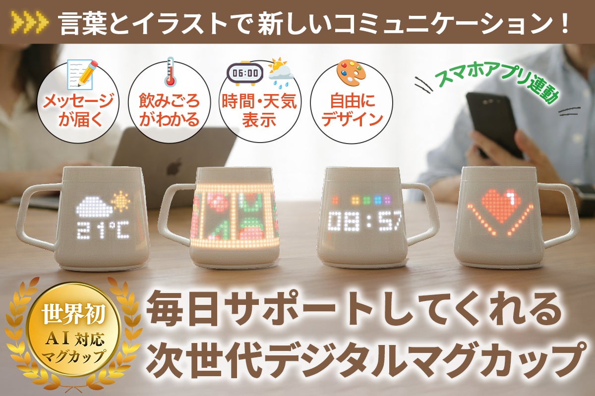 暮らしに笑顔と快適を。デスクライフのパートナー、次世代デジタル 