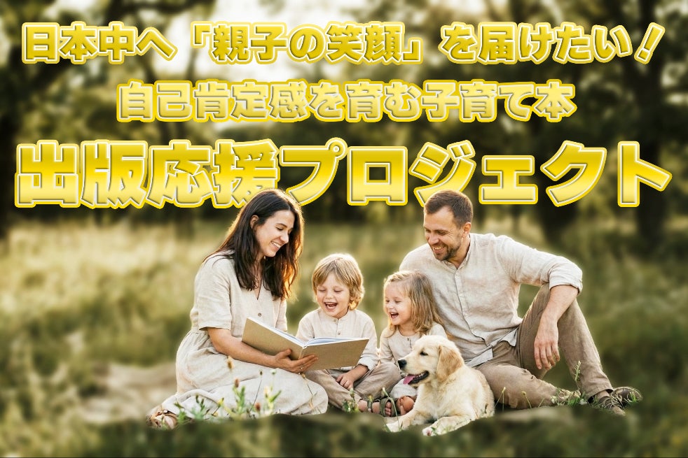 日本中へ「親子の笑顔」を届けたい！自己肯定感を育む子育て本、出版