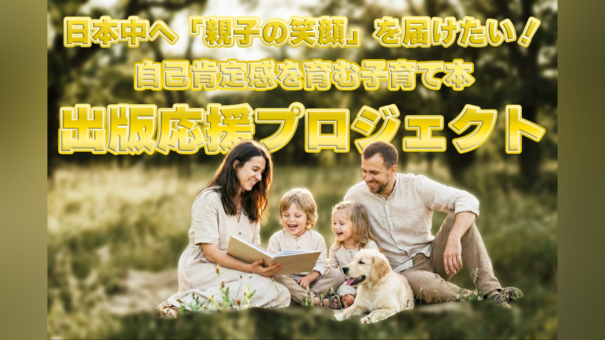 日本中へ「親子の笑顔」を届けたい!自己肯定感を育む子育て本、出版 日本中へ「親子の笑顔」を届けたい!自己肯定感を育む子育て本、出版