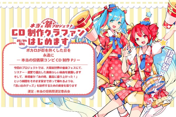 ボカロが街を熱くした日を、永遠に― 本当の投稿祭セレクションCD制作PJ ボカロが街を熱くした日を、永遠に― 本当の投稿祭セレクションCD制作PJ