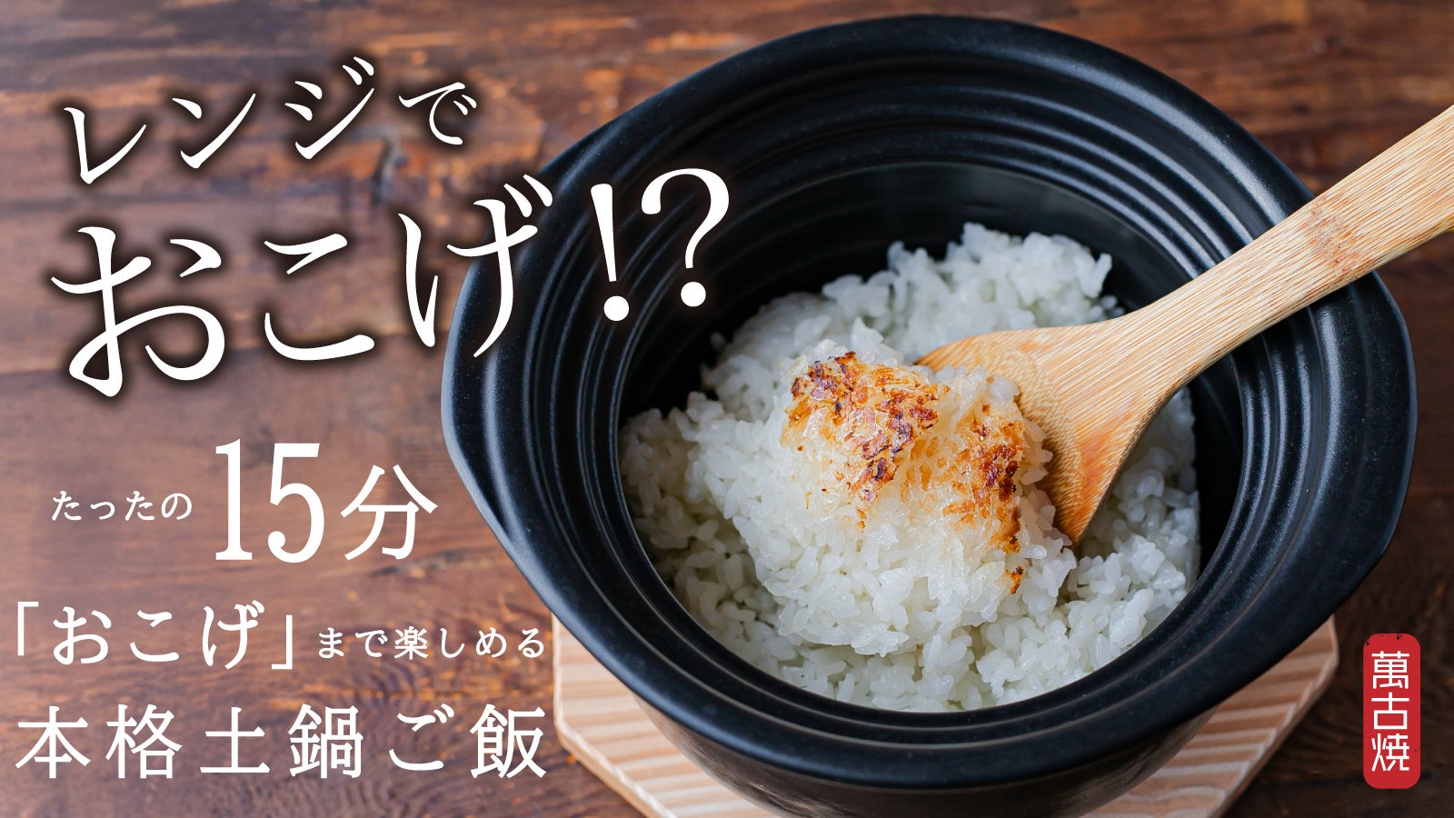 アンコール多数！】萬古焼レンチン土鍋第2弾で楽しむ感動のおこげ