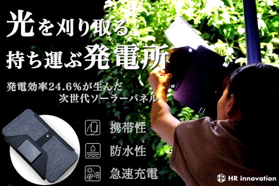 わずかな光も電力に。最高セル効率24.6%、極限まで高めた次世代の携帯用発電所