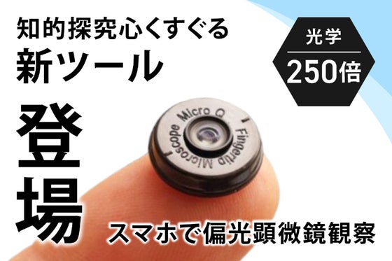 光学250倍のスマホ用・特殊顕微鏡レンズー 普通の顕微鏡では見えないミクロ世界へ