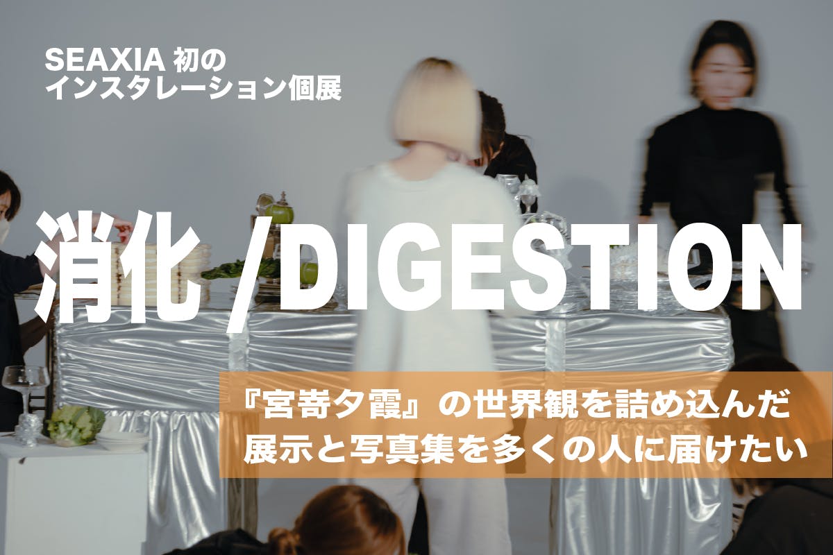 個展「消化／DIGESTION」とアートブックで楽しむ新たな体験