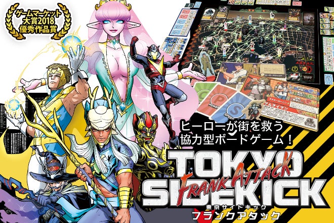 1万個以上販売した大人気ボードゲーム「東京サイドキック」の続編制作