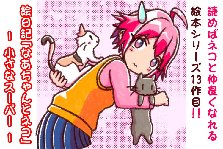 絵日記「なあちゃんとネコ」- 小さなスーパー -』 シリーズ13作目制作