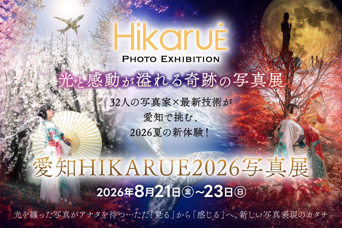 光と感動が溢れる奇跡の写真展】32人の写真家×最新技術で挑む2026夏の