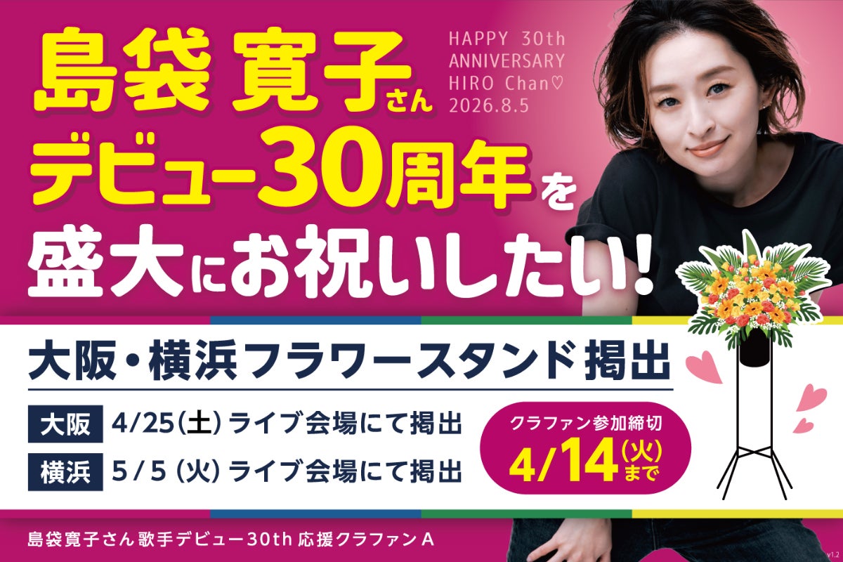 A-島袋寛子さんデビュー30th応援広告PRJ 【大阪横浜フラワースタンド