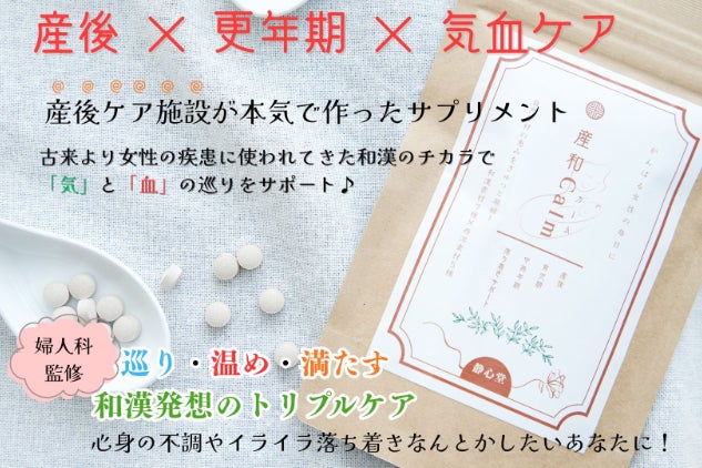 産後・更年期のイライラを和漢の力で穏やかにサポート。毎日が変わる