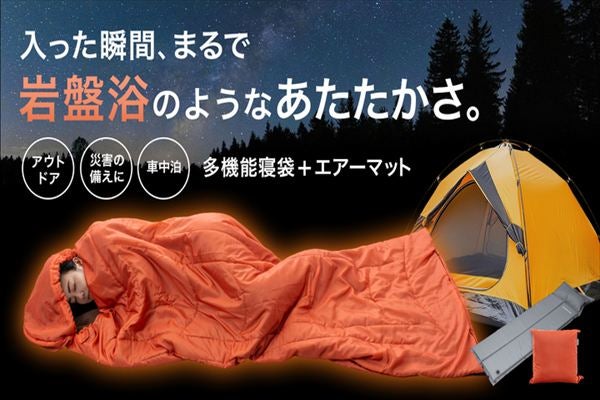 寝袋・エアーマット 3セット 防災士考案 まるで岩盤浴のようなあたたかさ！多機能寝袋＋エアー