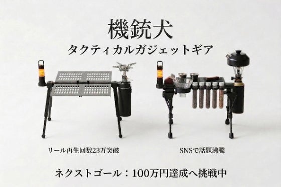 無限カスタム・『機銃犬』ギア好きの心を直撃する、超軽量・変形タクティカルテーブル