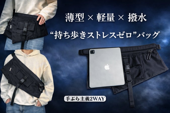 手ぶら主義2WAY】薄型×大容量の“新感覚ウエスト＆スリングバッグ”誕生 