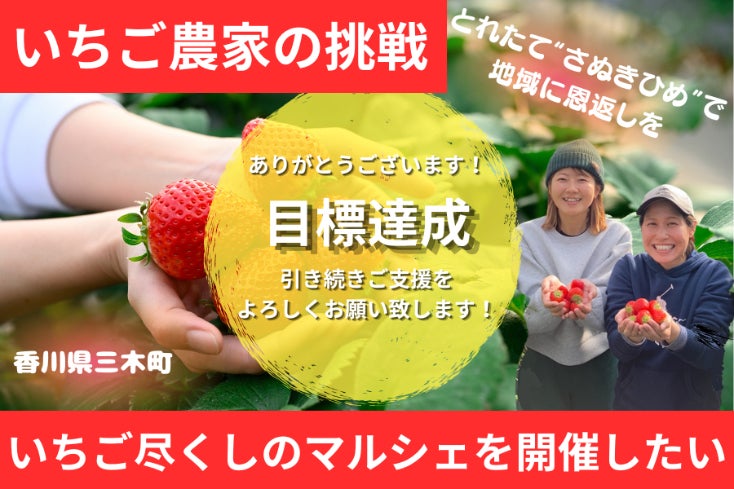 香川県産いちご「さぬきひめ」を使ったいちご尽くしのマルシェ、一農家 