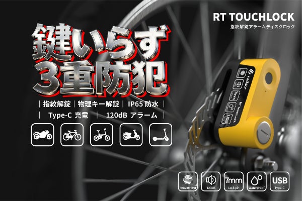 指紋解錠×アラーム搭載。鍵不要の次世代ディスクロック。RT TouchLock 