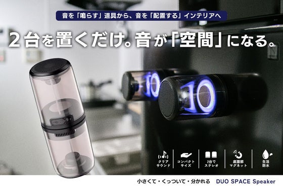 【2台を置くだけ。音が空間になる】磁石で配置する新感覚のステレオスピーカー。