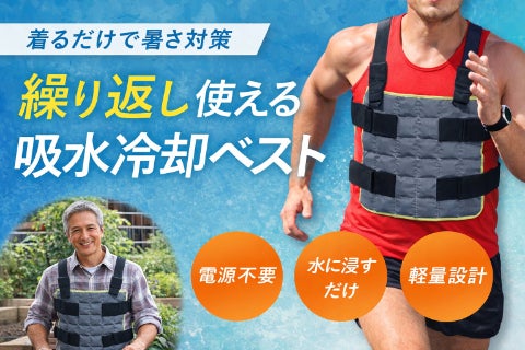 着るだけで暑さ対策。真夏の通勤スポーツ屋外作業を快適にする吸水冷却